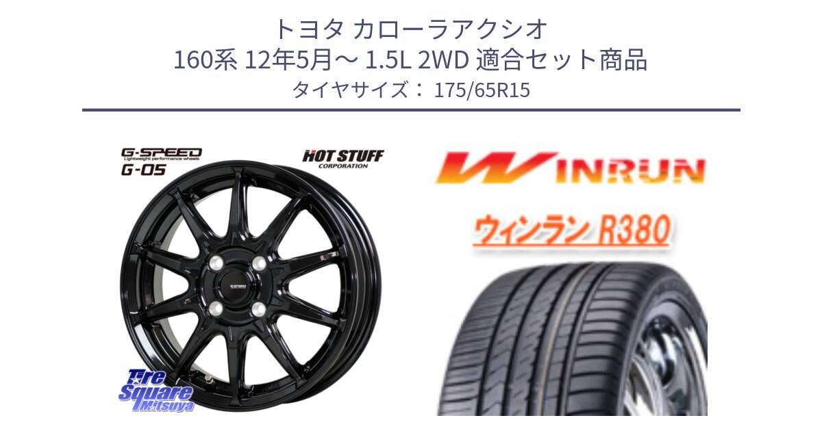 トヨタ カローラアクシオ 160系 12年5月～ 1.5L 2WD 用セット商品です。G-SPEED G-05 G05 4H 在庫● ホイール  4本 15インチ と R380 サマータイヤ 175/65R15 の組合せ商品です。