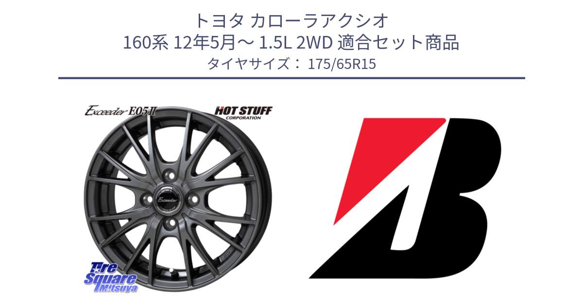 トヨタ カローラアクシオ 160系 12年5月～ 1.5L 2WD 用セット商品です。Exceeder E05-2 ホイール 15インチ と B B250  新車装着 175/65R15 の組合せ商品です。