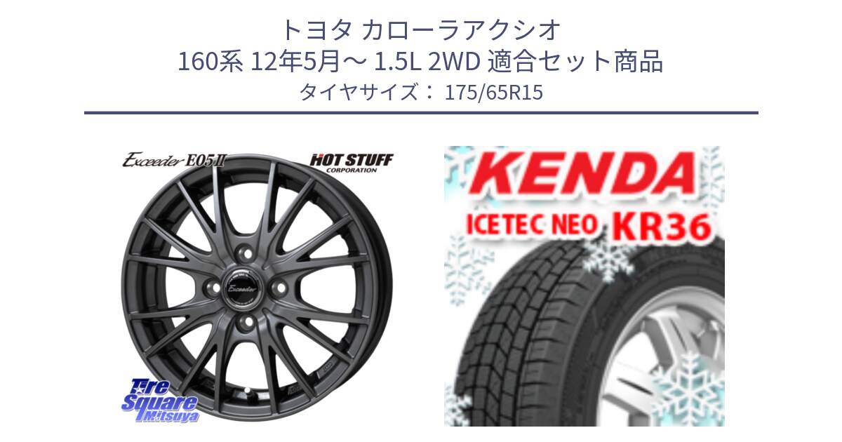 トヨタ カローラアクシオ 160系 12年5月～ 1.5L 2WD 用セット商品です。Exceeder E05-2 ホイール 15インチ と ケンダ KR36 ICETEC NEO アイステックネオ 2024年製 スタッドレスタイヤ 175/65R15 の組合せ商品です。