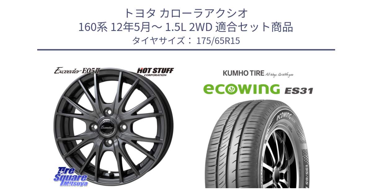 トヨタ カローラアクシオ 160系 12年5月～ 1.5L 2WD 用セット商品です。Exceeder E05-2 ホイール 15インチ と ecoWING ES31 エコウィング サマータイヤ 175/65R15 の組合せ商品です。