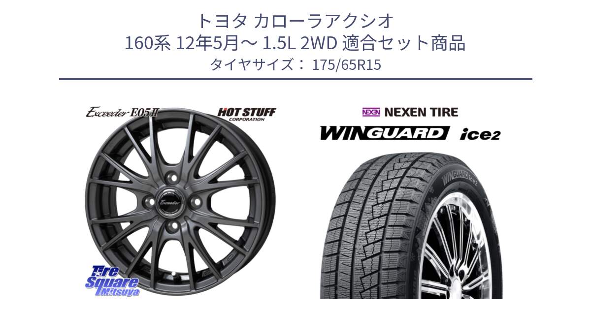 トヨタ カローラアクシオ 160系 12年5月～ 1.5L 2WD 用セット商品です。Exceeder E05-2 ホイール 15インチ と WINGUARD ice2 スタッドレス  2024年製 175/65R15 の組合せ商品です。