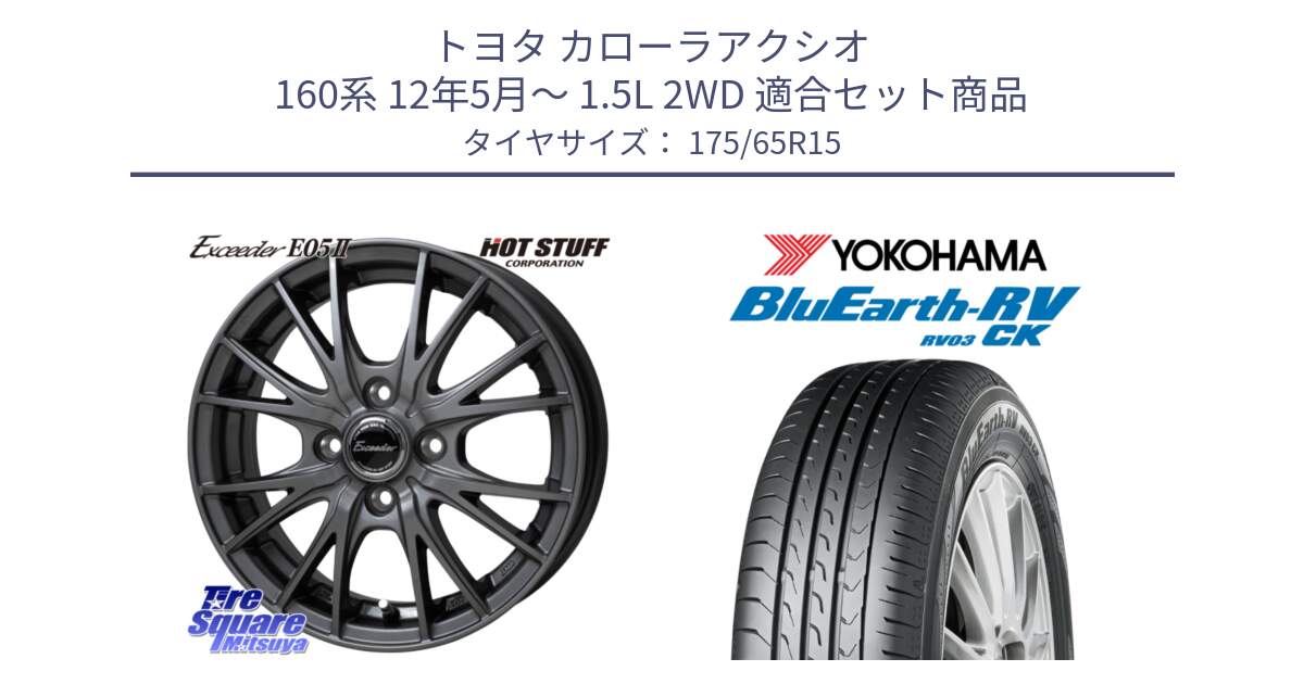 トヨタ カローラアクシオ 160系 12年5月～ 1.5L 2WD 用セット商品です。Exceeder E05-2 ホイール 15インチ と ヨコハマ ブルーアース コンパクト RV03CK 175/65R15 の組合せ商品です。