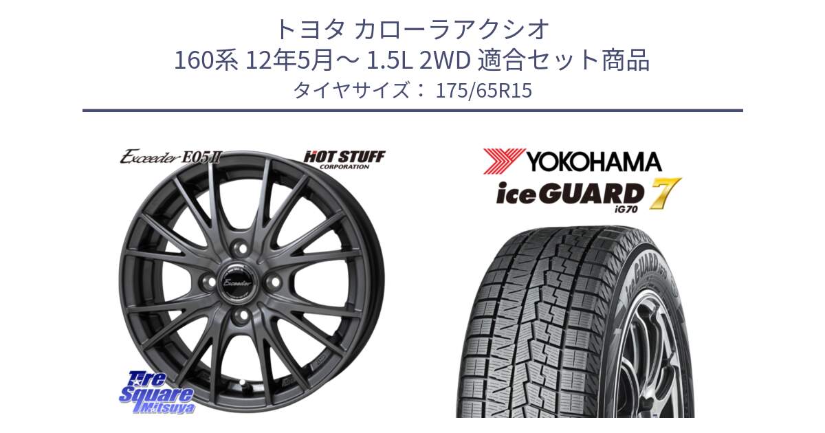 トヨタ カローラアクシオ 160系 12年5月～ 1.5L 2WD 用セット商品です。Exceeder E05-2 ホイール 15インチ と R7113 ice GUARD7 IG70  アイスガード スタッドレス 175/65R15 の組合せ商品です。