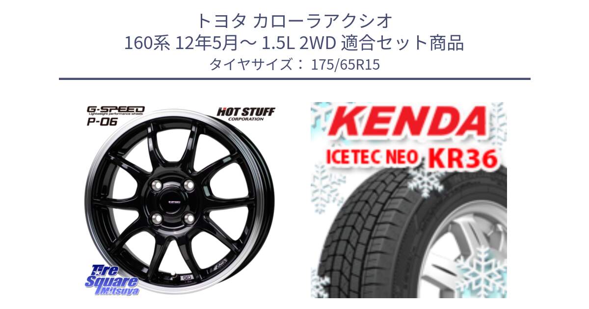 トヨタ カローラアクシオ 160系 12年5月～ 1.5L 2WD 用セット商品です。G-SPEED P06 P-06 ホイール 15インチ と ケンダ KR36 ICETEC NEO アイステックネオ 2024年製 スタッドレスタイヤ 175/65R15 の組合せ商品です。