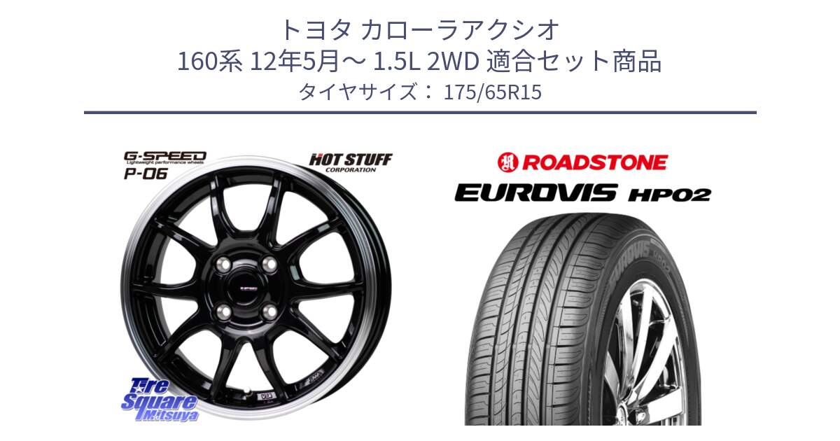 トヨタ カローラアクシオ 160系 12年5月～ 1.5L 2WD 用セット商品です。G-SPEED P06 P-06 ホイール 15インチ と ロードストーン EUROVIS HP02 サマータイヤ 175/65R15 の組合せ商品です。