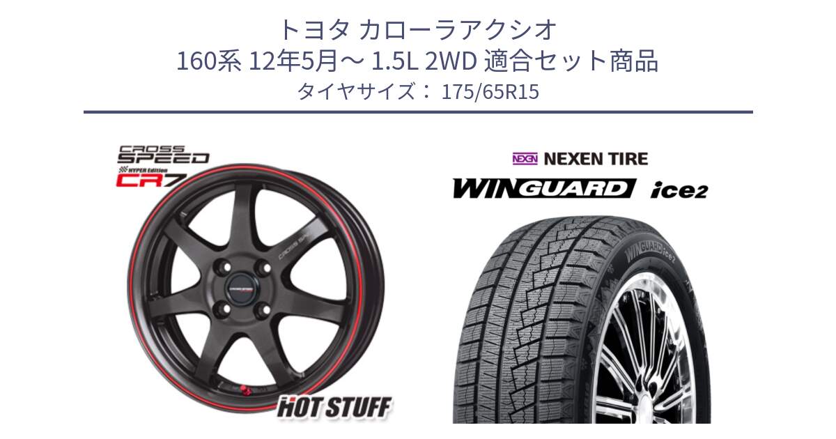 トヨタ カローラアクシオ 160系 12年5月～ 1.5L 2WD 用セット商品です。クロススピード CR7 CR-7 軽量 ホイール 15インチ と WINGUARD ice2 スタッドレス  2024年製 175/65R15 の組合せ商品です。