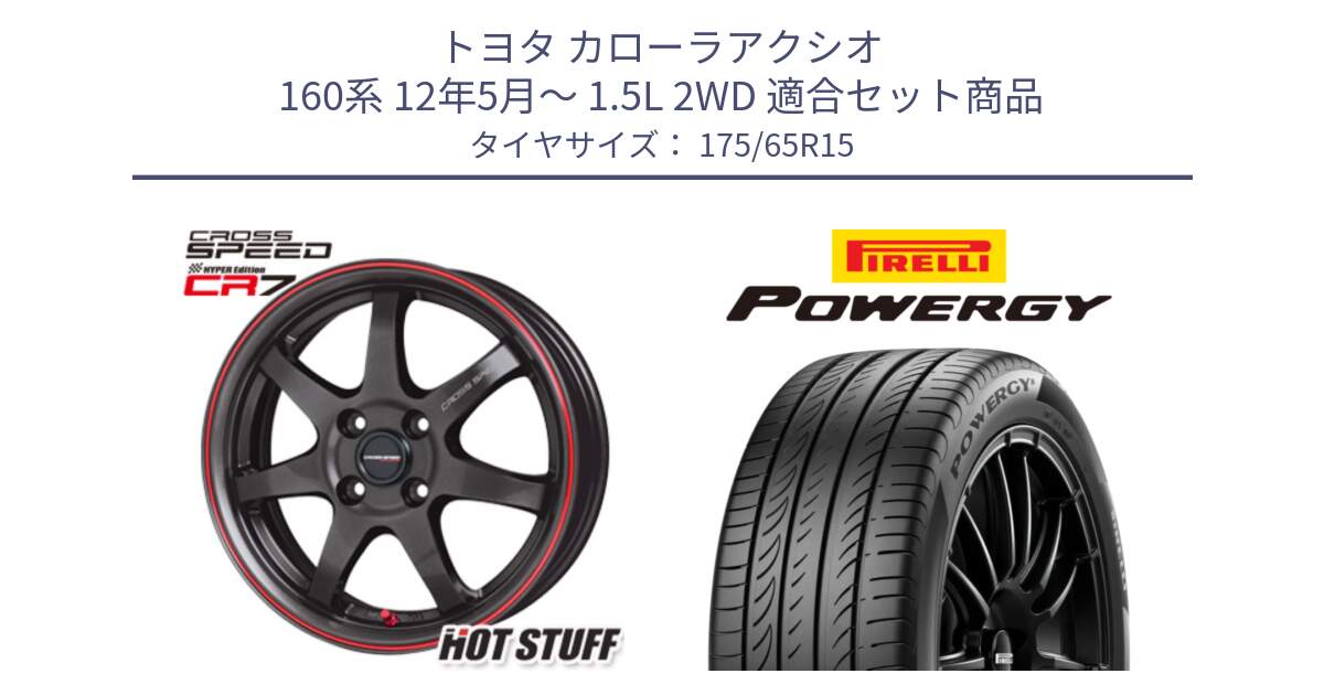 トヨタ カローラアクシオ 160系 12年5月～ 1.5L 2WD 用セット商品です。クロススピード CR7 CR-7 軽量 ホイール 15インチ と POWERGY パワジー サマータイヤ  175/65R15 の組合せ商品です。