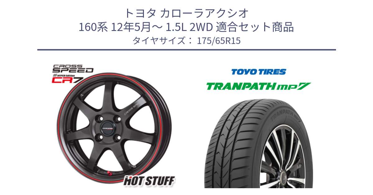 トヨタ カローラアクシオ 160系 12年5月～ 1.5L 2WD 用セット商品です。クロススピード CR7 CR-7 軽量 ホイール 15インチ と トーヨー トランパス MP7 ミニバン 在庫 TRANPATH サマータイヤ 175/65R15 の組合せ商品です。