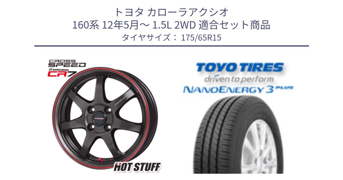 トヨタ カローラアクシオ 160系 12年5月～ 1.5L 2WD 用セット商品です。クロススピード CR7 CR-7 軽量 ホイール 15インチ と トーヨー ナノエナジー3プラス NANOENERGY 在庫● サマータイヤ 175/65R15 の組合せ商品です。