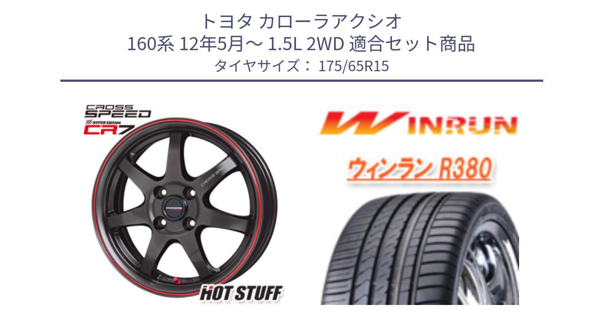 トヨタ カローラアクシオ 160系 12年5月～ 1.5L 2WD 用セット商品です。クロススピード CR7 CR-7 軽量 ホイール 15インチ と R380 サマータイヤ 175/65R15 の組合せ商品です。