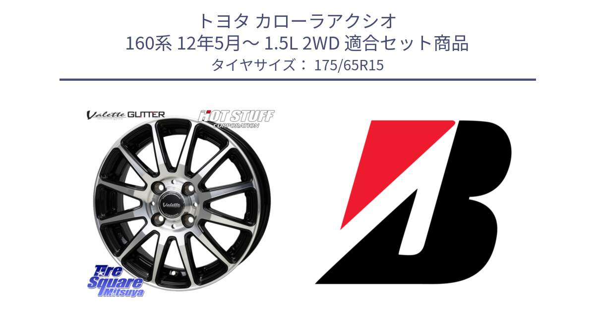 トヨタ カローラアクシオ 160系 12年5月～ 1.5L 2WD 用セット商品です。Valette GLITTER グリッター ホイール 15インチ と B B250  新車装着 175/65R15 の組合せ商品です。