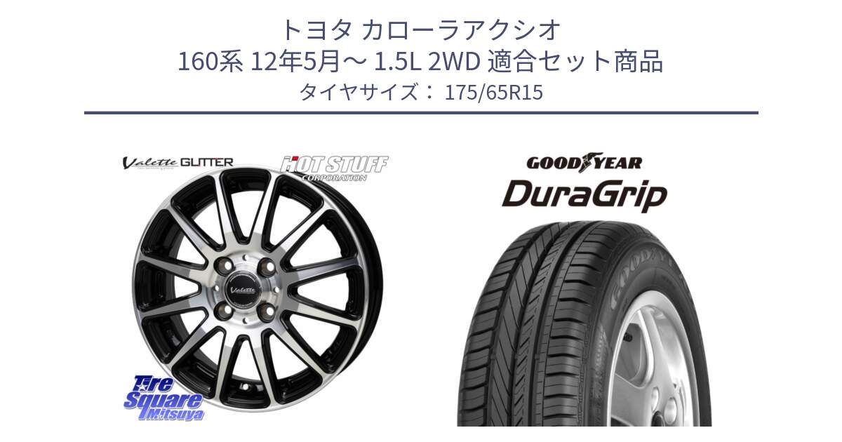 トヨタ カローラアクシオ 160系 12年5月～ 1.5L 2WD 用セット商品です。Valette GLITTER グリッター ホイール 15インチ と DuraGrip デュラグリップ XL 正規品 新車装着 サマータイヤ 175/65R15 の組合せ商品です。