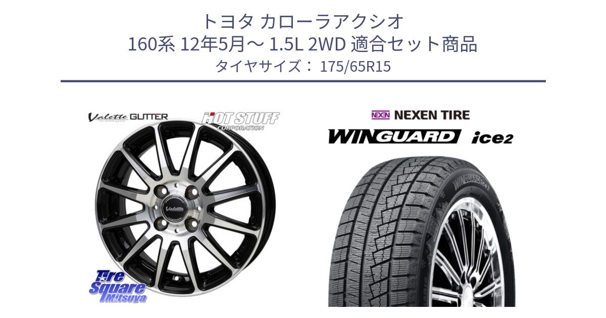 トヨタ カローラアクシオ 160系 12年5月～ 1.5L 2WD 用セット商品です。Valette GLITTER グリッター ホイール 15インチ と ネクセン WINGUARD ice2 ウィンガードアイス 2024年製 スタッドレスタイヤ 175/65R15 の組合せ商品です。