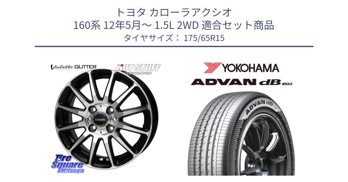 トヨタ カローラアクシオ 160系 12年5月～ 1.5L 2WD 用セット商品です。Valette GLITTER グリッター ホイール 15インチ と R9077 ヨコハマ ADVAN dB V553 175/65R15 の組合せ商品です。