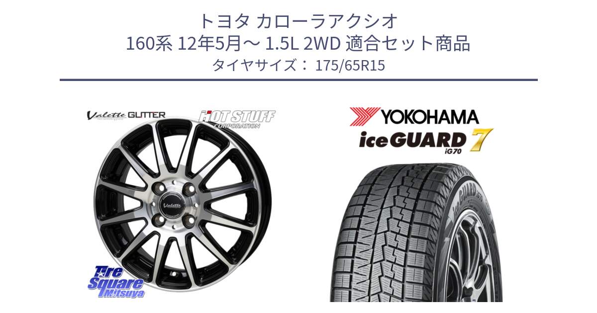 トヨタ カローラアクシオ 160系 12年5月～ 1.5L 2WD 用セット商品です。Valette GLITTER グリッター ホイール 15インチ と R7113 ice GUARD7 IG70  アイスガード スタッドレス 175/65R15 の組合せ商品です。