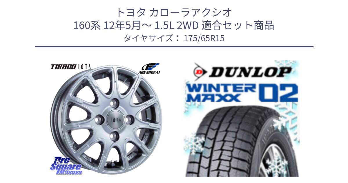 トヨタ カローラアクシオ 160系 12年5月～ 1.5L 2WD 用セット商品です。TIRADO IOTA イオタ ホイール 15インチ と ウィンターマックス02 WM02 ダンロップ スタッドレス 175/65R15 の組合せ商品です。