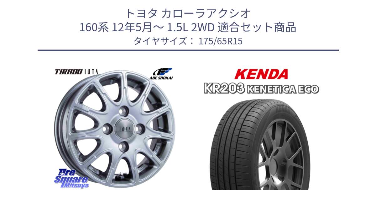 トヨタ カローラアクシオ 160系 12年5月～ 1.5L 2WD 用セット商品です。TIRADO IOTA イオタ ホイール 15インチ と ケンダ KENETICA ECO KR203 サマータイヤ 175/65R15 の組合せ商品です。