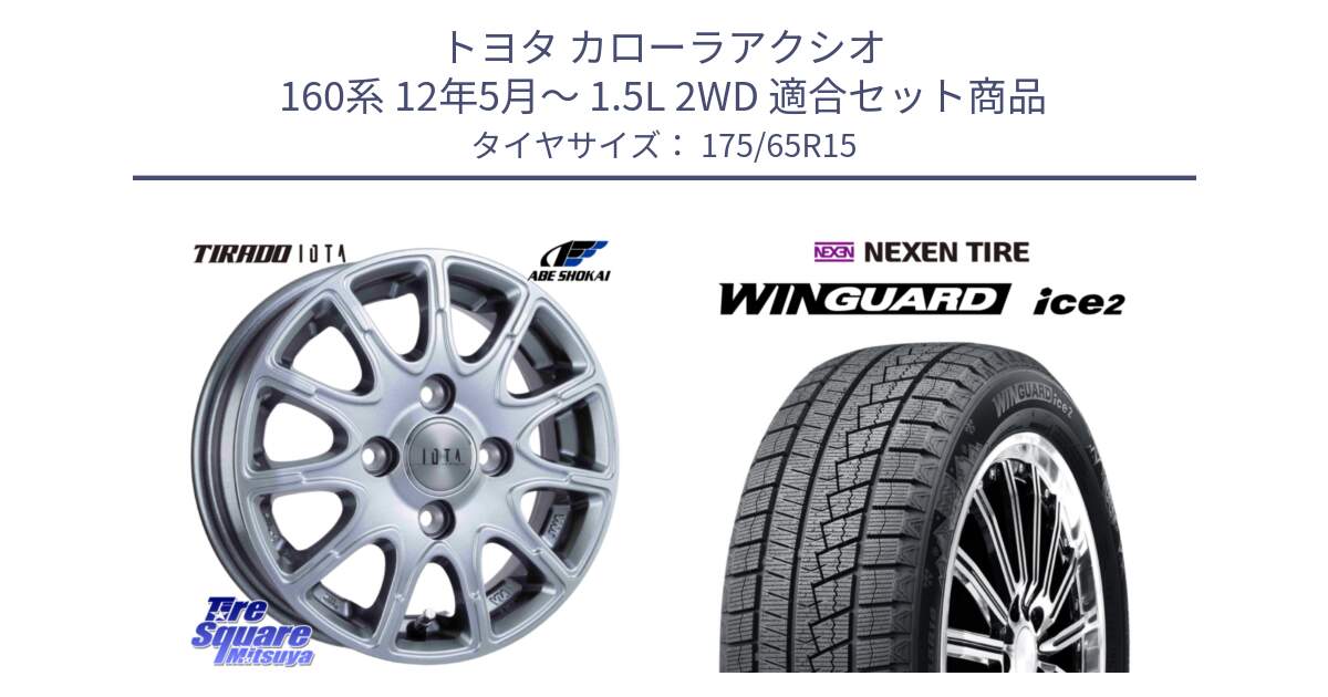 トヨタ カローラアクシオ 160系 12年5月～ 1.5L 2WD 用セット商品です。TIRADO IOTA イオタ ホイール 15インチ と WINGUARD ice2 スタッドレス  2024年製 175/65R15 の組合せ商品です。