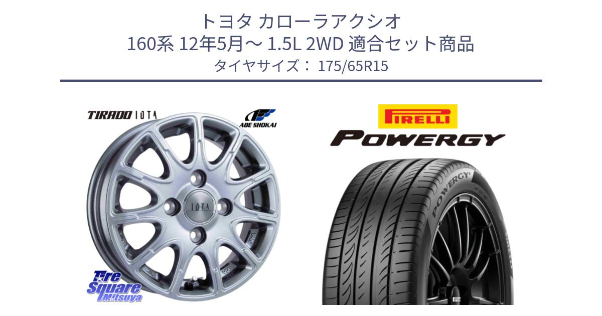 トヨタ カローラアクシオ 160系 12年5月～ 1.5L 2WD 用セット商品です。TIRADO IOTA イオタ ホイール 15インチ と POWERGY パワジー サマータイヤ  175/65R15 の組合せ商品です。