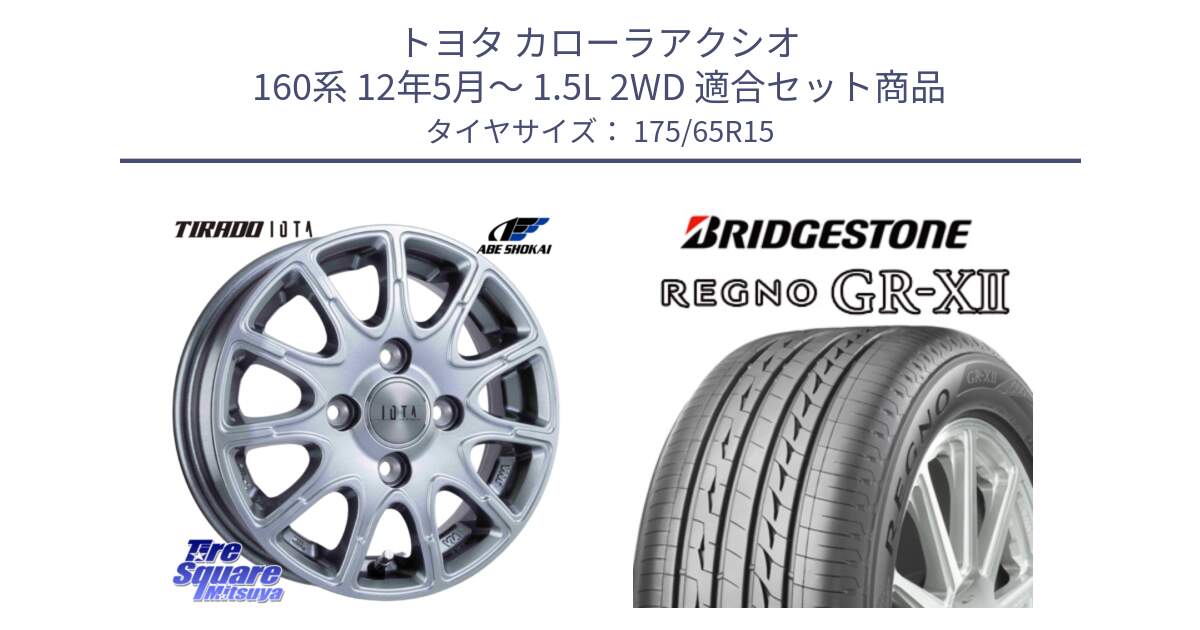 トヨタ カローラアクシオ 160系 12年5月～ 1.5L 2WD 用セット商品です。TIRADO IOTA イオタ ホイール 15インチ と REGNO レグノ GR-X2 GRX2 サマータイヤ 175/65R15 の組合せ商品です。