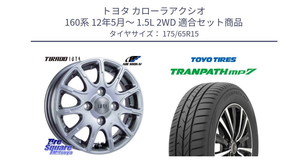 トヨタ カローラアクシオ 160系 12年5月～ 1.5L 2WD 用セット商品です。TIRADO IOTA イオタ ホイール 15インチ と トーヨー トランパス MP7 ミニバン 在庫 TRANPATH サマータイヤ 175/65R15 の組合せ商品です。