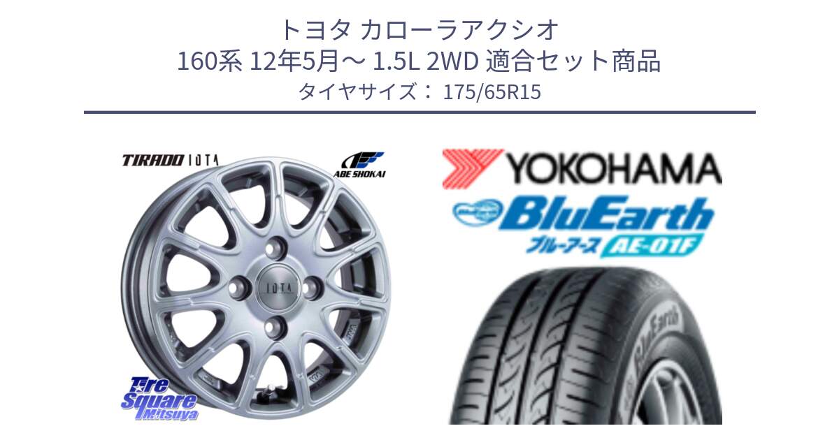 トヨタ カローラアクシオ 160系 12年5月～ 1.5L 2WD 用セット商品です。TIRADO IOTA イオタ ホイール 15インチ と F8326 ヨコハマ BluEarth AE01F 175/65R15 の組合せ商品です。