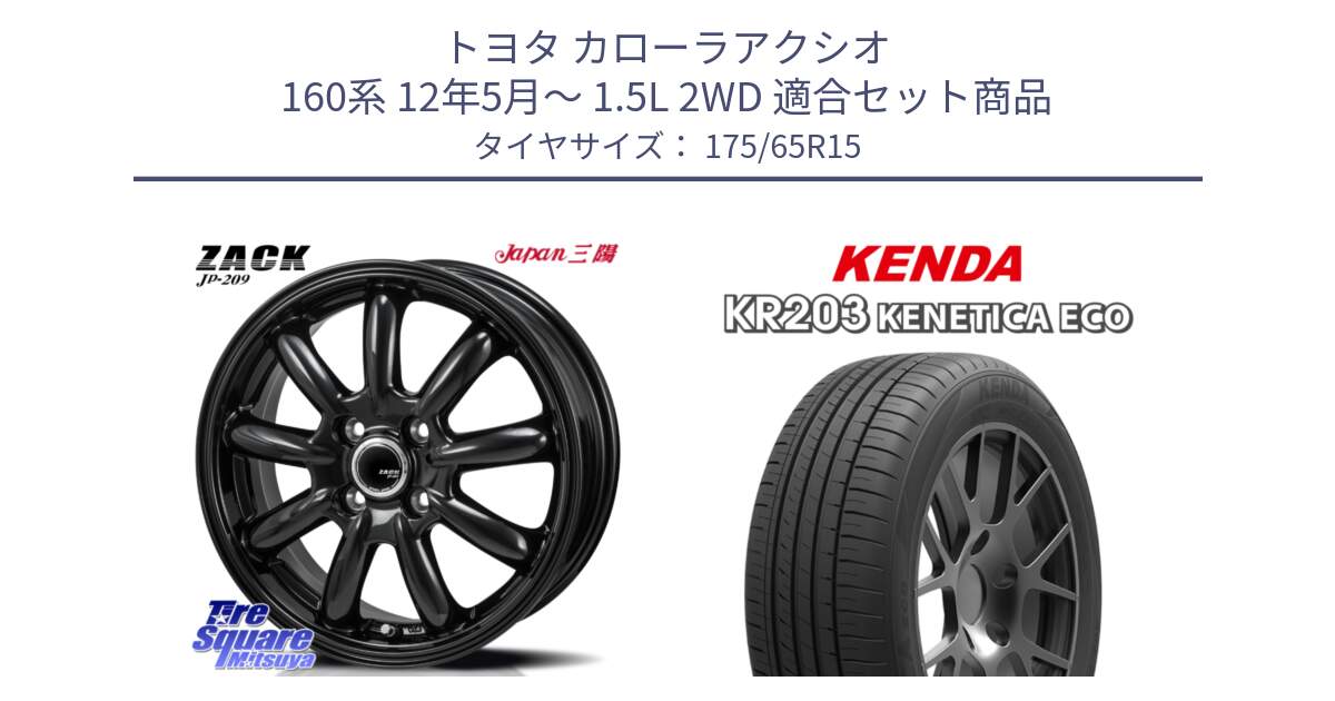 トヨタ カローラアクシオ 160系 12年5月～ 1.5L 2WD 用セット商品です。ZACK JP-209 ホイール と ケンダ KENETICA ECO KR203 サマータイヤ 175/65R15 の組合せ商品です。