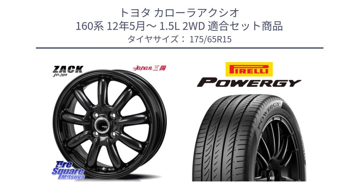 トヨタ カローラアクシオ 160系 12年5月～ 1.5L 2WD 用セット商品です。ZACK JP-209 ホイール と POWERGY パワジー サマータイヤ  175/65R15 の組合せ商品です。