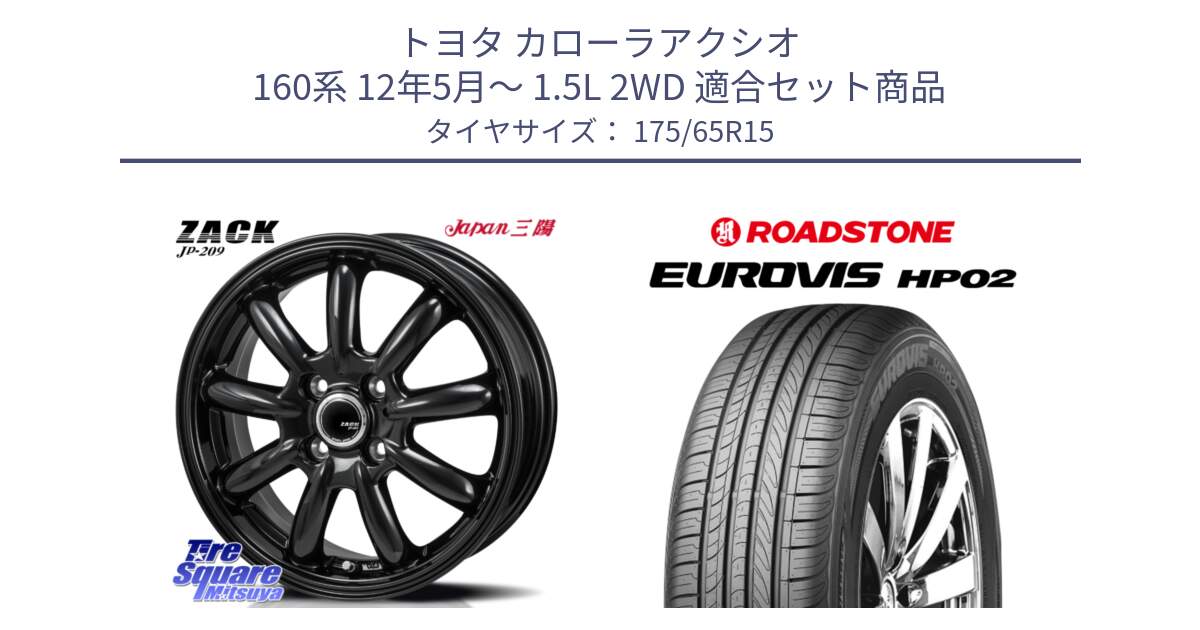 トヨタ カローラアクシオ 160系 12年5月～ 1.5L 2WD 用セット商品です。ZACK JP-209 ホイール と ロードストーン EUROVIS HP02 サマータイヤ 175/65R15 の組合せ商品です。