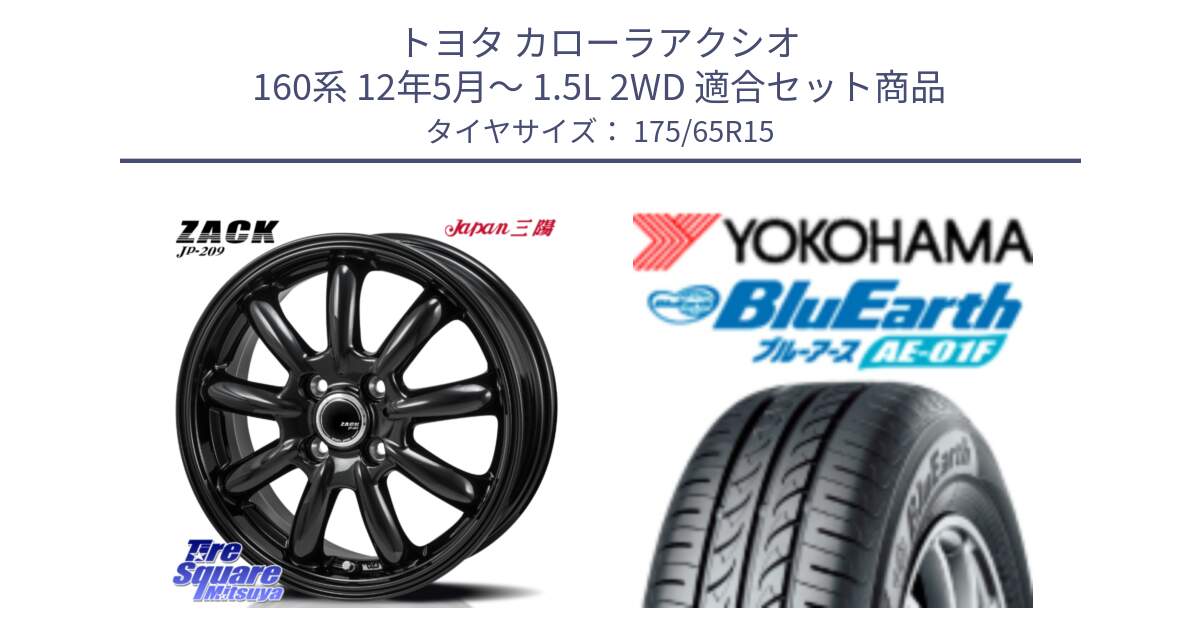 トヨタ カローラアクシオ 160系 12年5月～ 1.5L 2WD 用セット商品です。ZACK JP-209 ホイール と F8326 ヨコハマ BluEarth AE01F 175/65R15 の組合せ商品です。