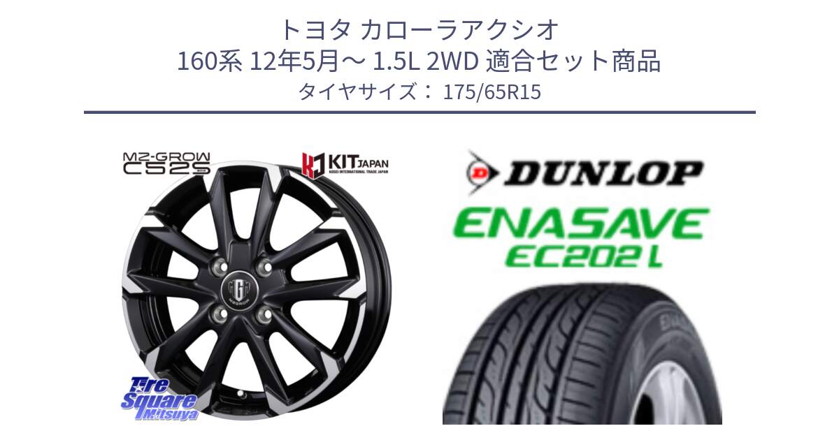 トヨタ カローラアクシオ 160系 12年5月～ 1.5L 2WD 用セット商品です。MZ-GROW C52S ホイール 15インチ と ダンロップ エナセーブ EC202 LTD ENASAVE  サマータイヤ 175/65R15 の組合せ商品です。