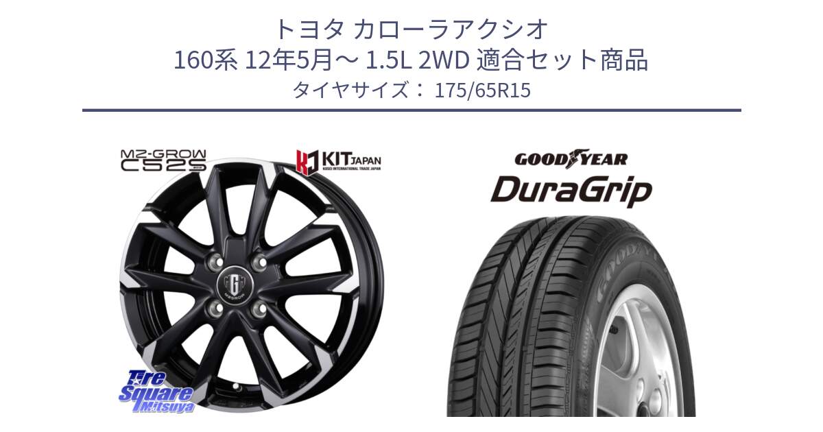 トヨタ カローラアクシオ 160系 12年5月～ 1.5L 2WD 用セット商品です。MZ-GROW C52S ホイール 15インチ と DuraGrip デュラグリップ 正規品 新車装着 サマータイヤ 175/65R15 の組合せ商品です。