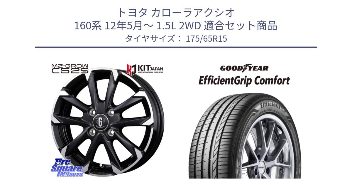 トヨタ カローラアクシオ 160系 12年5月～ 1.5L 2WD 用セット商品です。MZ-GROW C52S ホイール 15インチ と EffcientGrip Comfort サマータイヤ 175/65R15 の組合せ商品です。