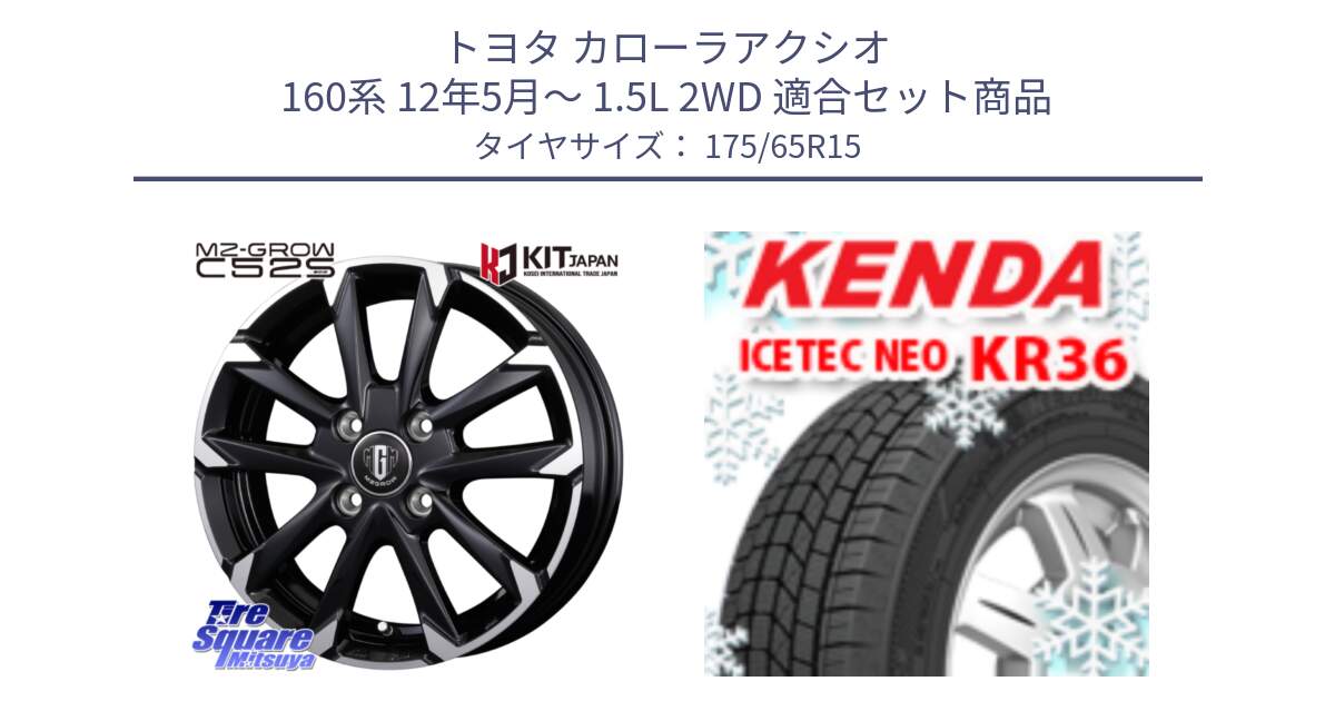 トヨタ カローラアクシオ 160系 12年5月～ 1.5L 2WD 用セット商品です。MZ-GROW C52S ホイール 15インチ と ケンダ KR36 ICETEC NEO アイステックネオ 2024年製 スタッドレスタイヤ 175/65R15 の組合せ商品です。