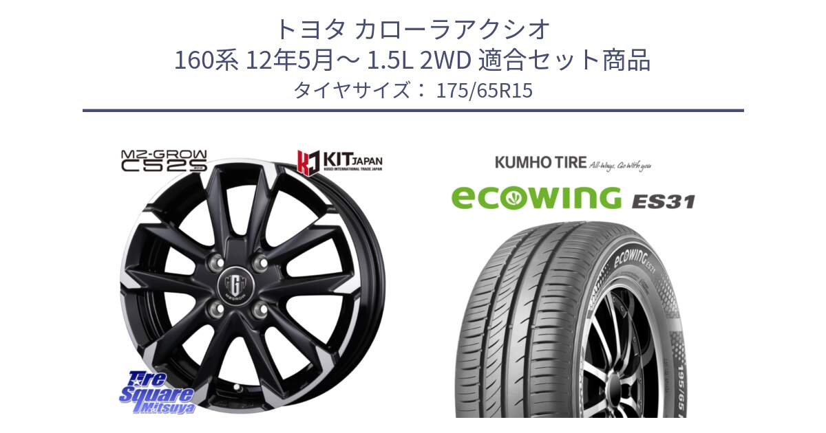 トヨタ カローラアクシオ 160系 12年5月～ 1.5L 2WD 用セット商品です。MZ-GROW C52S ホイール 15インチ と ecoWING ES31 エコウィング サマータイヤ 175/65R15 の組合せ商品です。