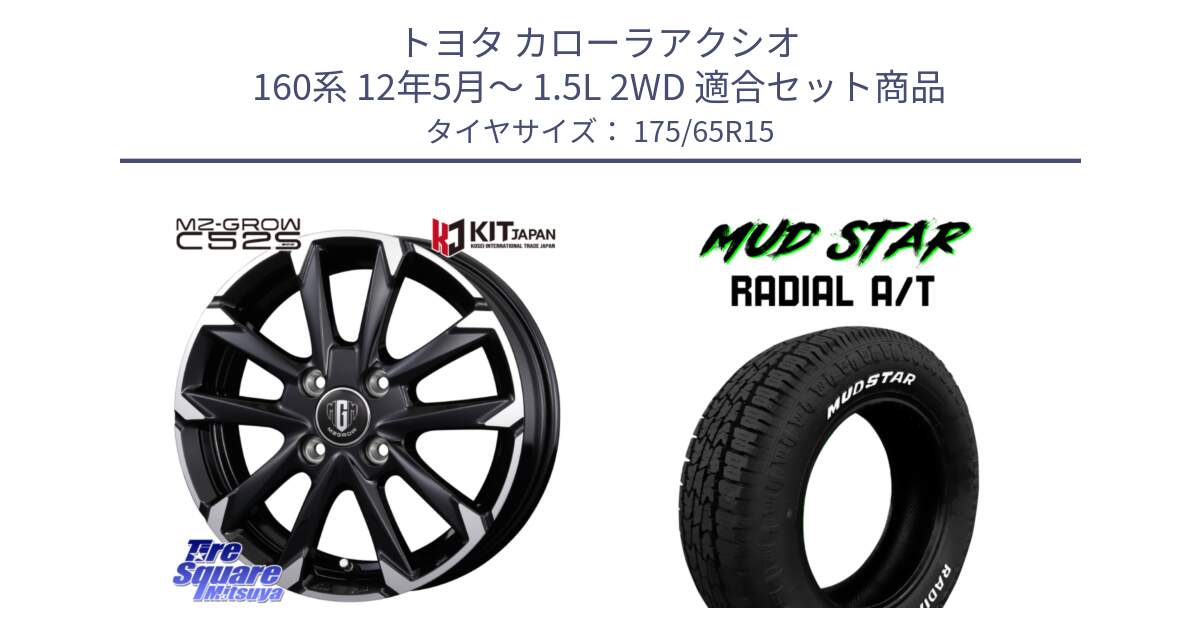 トヨタ カローラアクシオ 160系 12年5月～ 1.5L 2WD 用セット商品です。MZ-GROW C52S ホイール 15インチ と マッドスターRADIAL AT A/T ホワイトレター 175/65R15 の組合せ商品です。