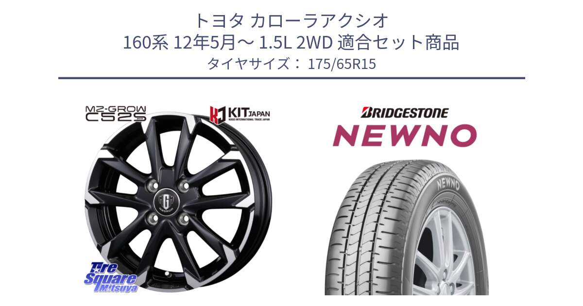 トヨタ カローラアクシオ 160系 12年5月～ 1.5L 2WD 用セット商品です。MZ-GROW C52S ホイール 15インチ と NEWNO ニューノ サマータイヤ 175/65R15 の組合せ商品です。