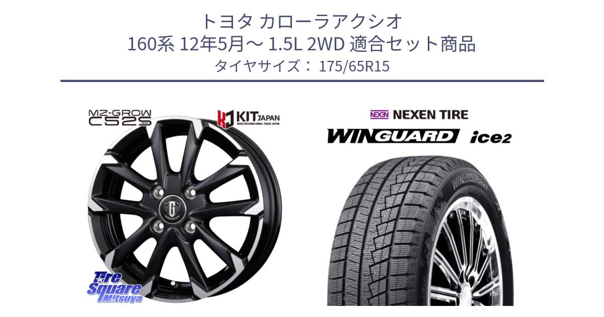 トヨタ カローラアクシオ 160系 12年5月～ 1.5L 2WD 用セット商品です。MZ-GROW C52S ホイール 15インチ と WINGUARD ice2 スタッドレス  2024年製 175/65R15 の組合せ商品です。