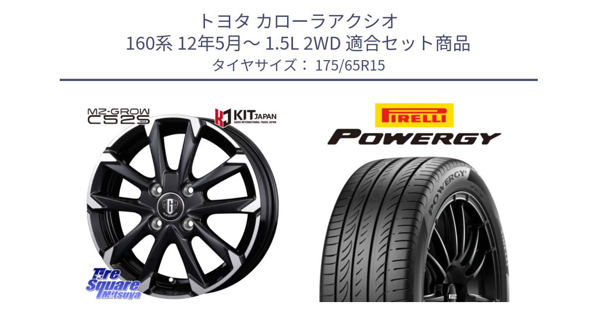 トヨタ カローラアクシオ 160系 12年5月～ 1.5L 2WD 用セット商品です。MZ-GROW C52S ホイール 15インチ と POWERGY パワジー サマータイヤ  175/65R15 の組合せ商品です。