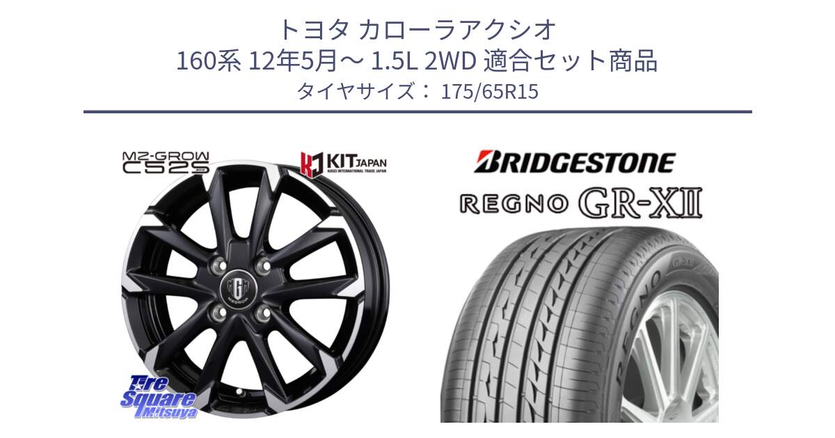 トヨタ カローラアクシオ 160系 12年5月～ 1.5L 2WD 用セット商品です。MZ-GROW C52S ホイール 15インチ と REGNO レグノ GR-X2 GRX2 サマータイヤ 175/65R15 の組合せ商品です。