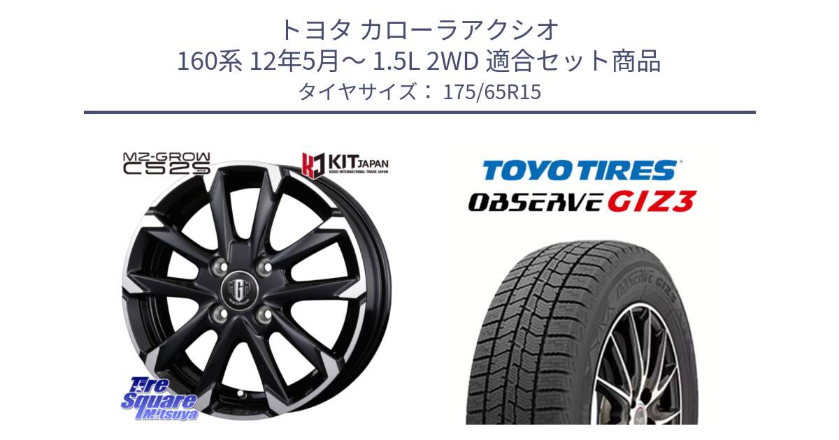 トヨタ カローラアクシオ 160系 12年5月～ 1.5L 2WD 用セット商品です。MZ-GROW C52S ホイール 15インチ と OBSERVE GIZ3 オブザーブ ギズ3 2024年製 スタッドレス 175/65R15 の組合せ商品です。