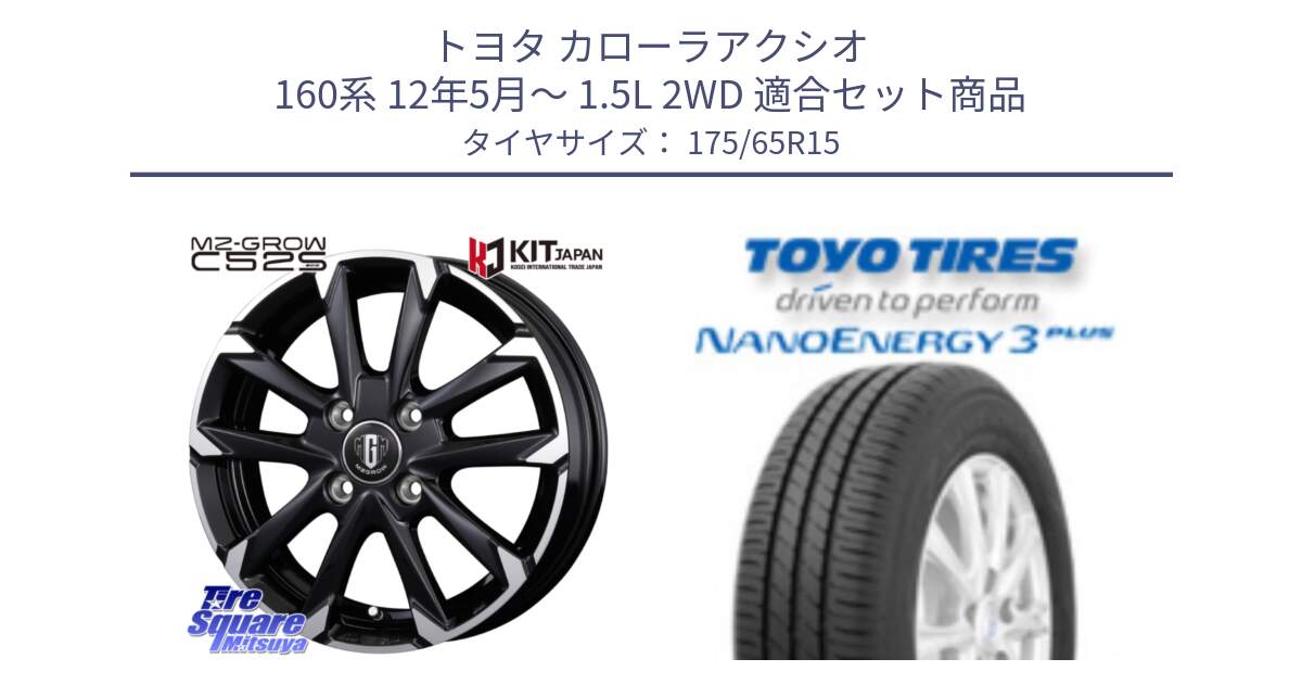 トヨタ カローラアクシオ 160系 12年5月～ 1.5L 2WD 用セット商品です。MZ-GROW C52S ホイール 15インチ と トーヨー ナノエナジー3プラス NANOENERGY 在庫● サマータイヤ 175/65R15 の組合せ商品です。