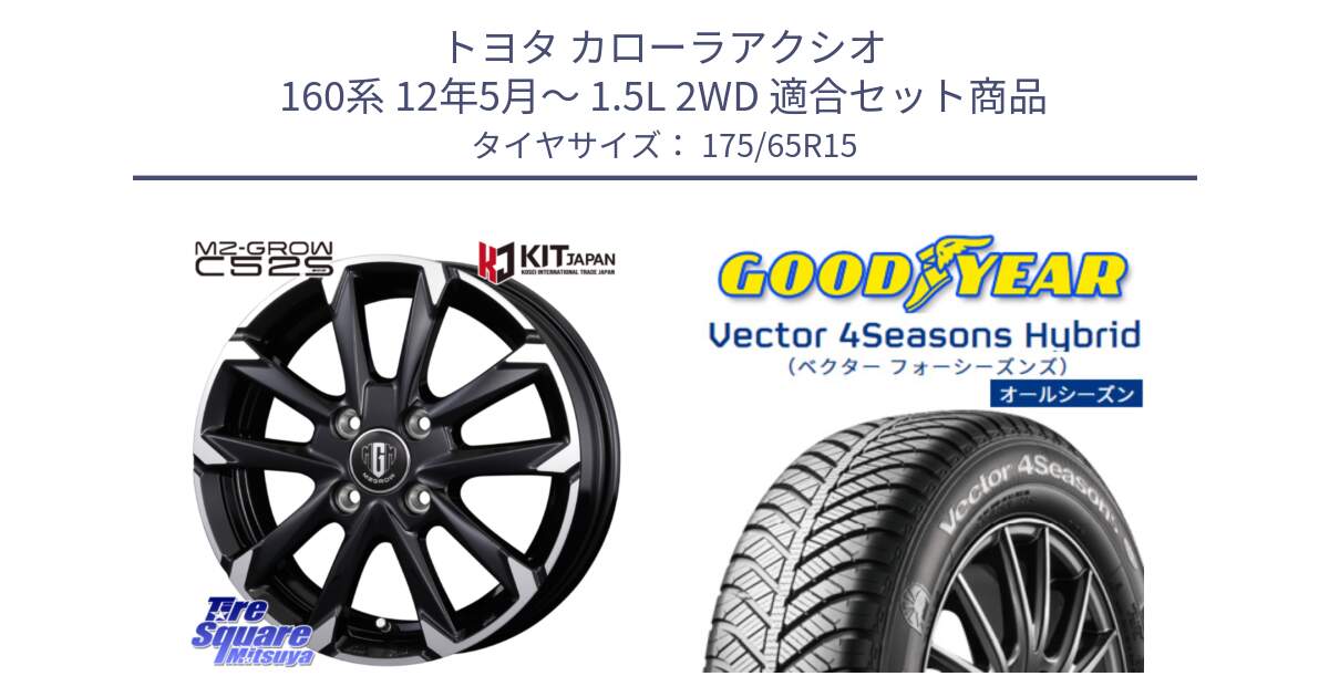 トヨタ カローラアクシオ 160系 12年5月～ 1.5L 2WD 用セット商品です。MZ-GROW C52S ホイール 15インチ と ベクター Vector 4Seasons Hybrid オールシーズンタイヤ 175/65R15 の組合せ商品です。