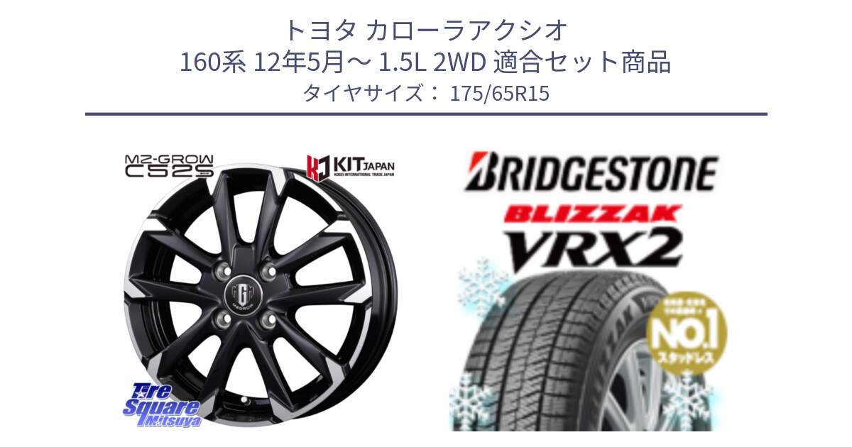 トヨタ カローラアクシオ 160系 12年5月～ 1.5L 2WD 用セット商品です。MZ-GROW C52S ホイール 15インチ と ブリザック VRX2 2024年製 在庫● スタッドレス ● 175/65R15 の組合せ商品です。