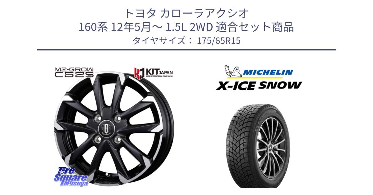 トヨタ カローラアクシオ 160系 12年5月～ 1.5L 2WD 用セット商品です。MZ-GROW C52S ホイール 15インチ と X-ICE SNOW エックスアイススノー XICE SNOW 2024年製 スタッドレス 正規品 175/65R15 の組合せ商品です。