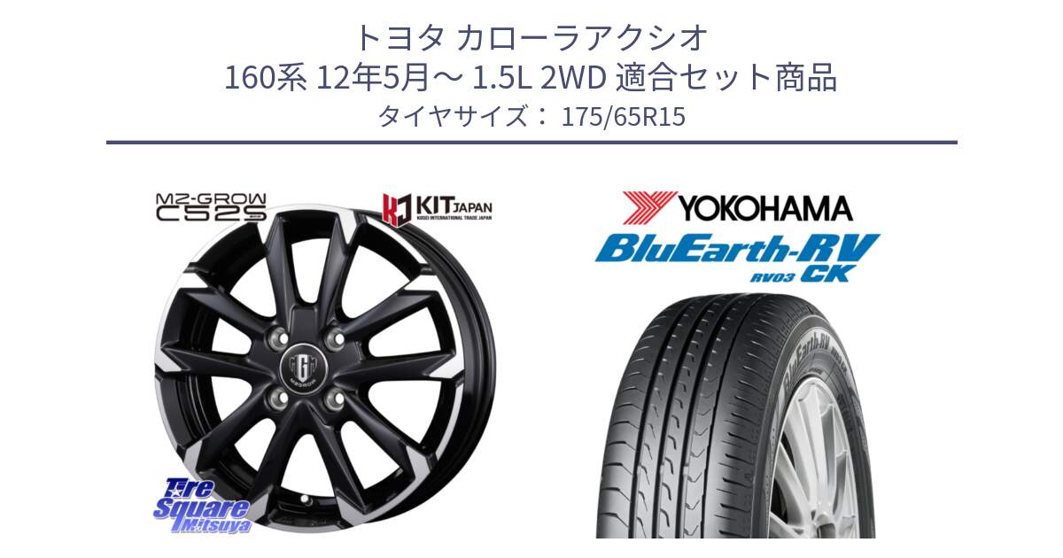 トヨタ カローラアクシオ 160系 12年5月～ 1.5L 2WD 用セット商品です。MZ-GROW C52S ホイール 15インチ と ヨコハマ ブルーアース コンパクト RV03CK 175/65R15 の組合せ商品です。