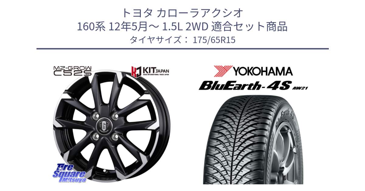 トヨタ カローラアクシオ 160系 12年5月～ 1.5L 2WD 用セット商品です。MZ-GROW C52S ホイール 15インチ と R3324 ヨコハマ BluEarth-4S AW21 オールシーズンタイヤ 175/65R15 の組合せ商品です。