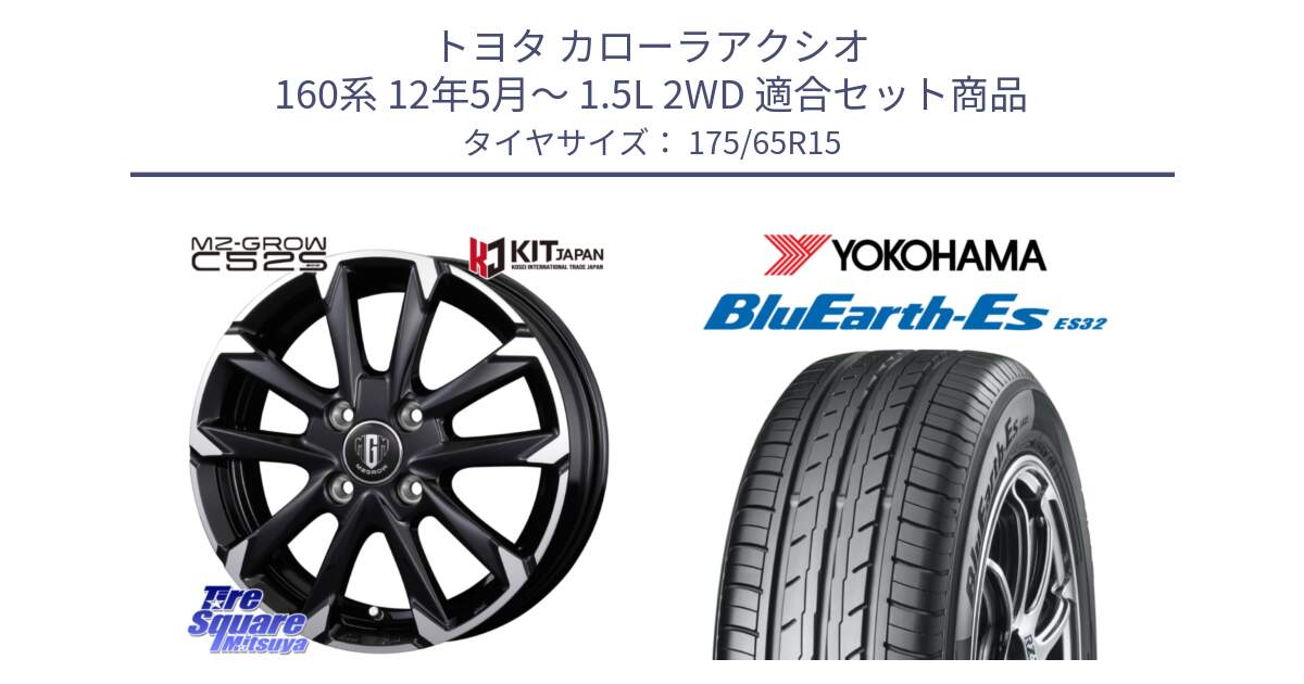 トヨタ カローラアクシオ 160系 12年5月～ 1.5L 2WD 用セット商品です。MZ-GROW C52S ホイール 15インチ と R6279 ヨコハマ BluEarth-Es ES32 175/65R15 の組合せ商品です。