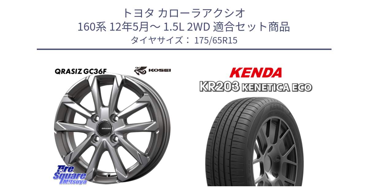 トヨタ カローラアクシオ 160系 12年5月～ 1.5L 2WD 用セット商品です。QGC510S QRASIZ GC36F クレイシズ ホイール 15インチ と ケンダ KENETICA ECO KR203 サマータイヤ 175/65R15 の組合せ商品です。