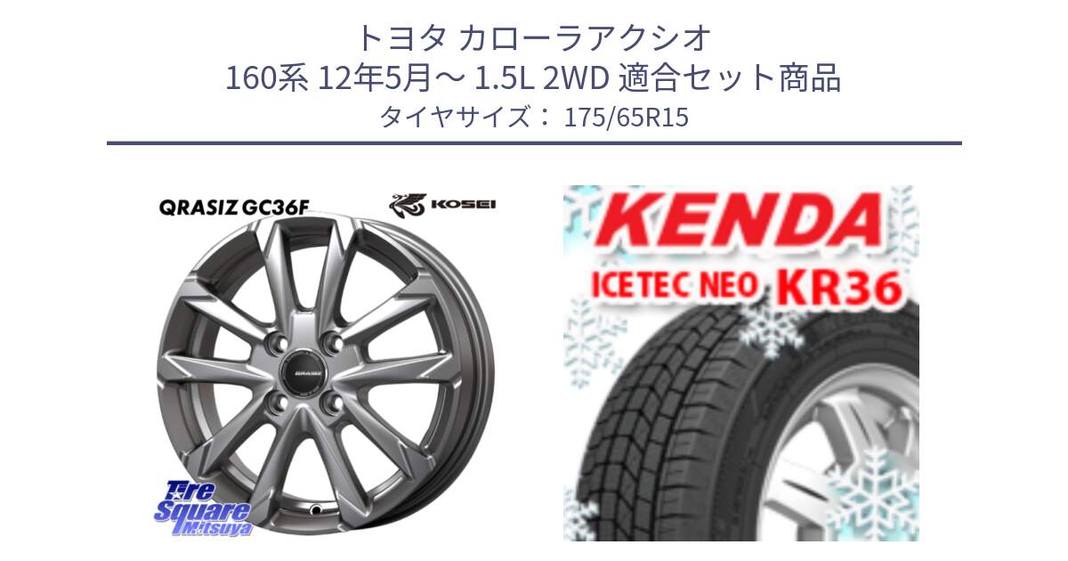 トヨタ カローラアクシオ 160系 12年5月～ 1.5L 2WD 用セット商品です。QGC510S QRASIZ GC36F クレイシズ ホイール 15インチ と ケンダ KR36 ICETEC NEO アイステックネオ 2024年製 スタッドレスタイヤ 175/65R15 の組合せ商品です。